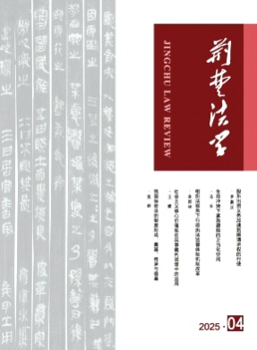 荆楚法学杂志